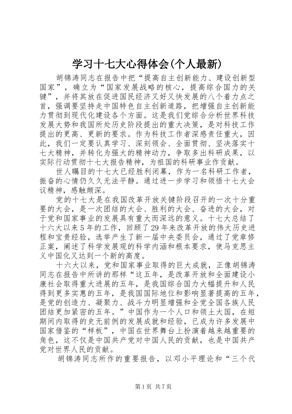 学习十七大心得体会(个人最新)_第1页