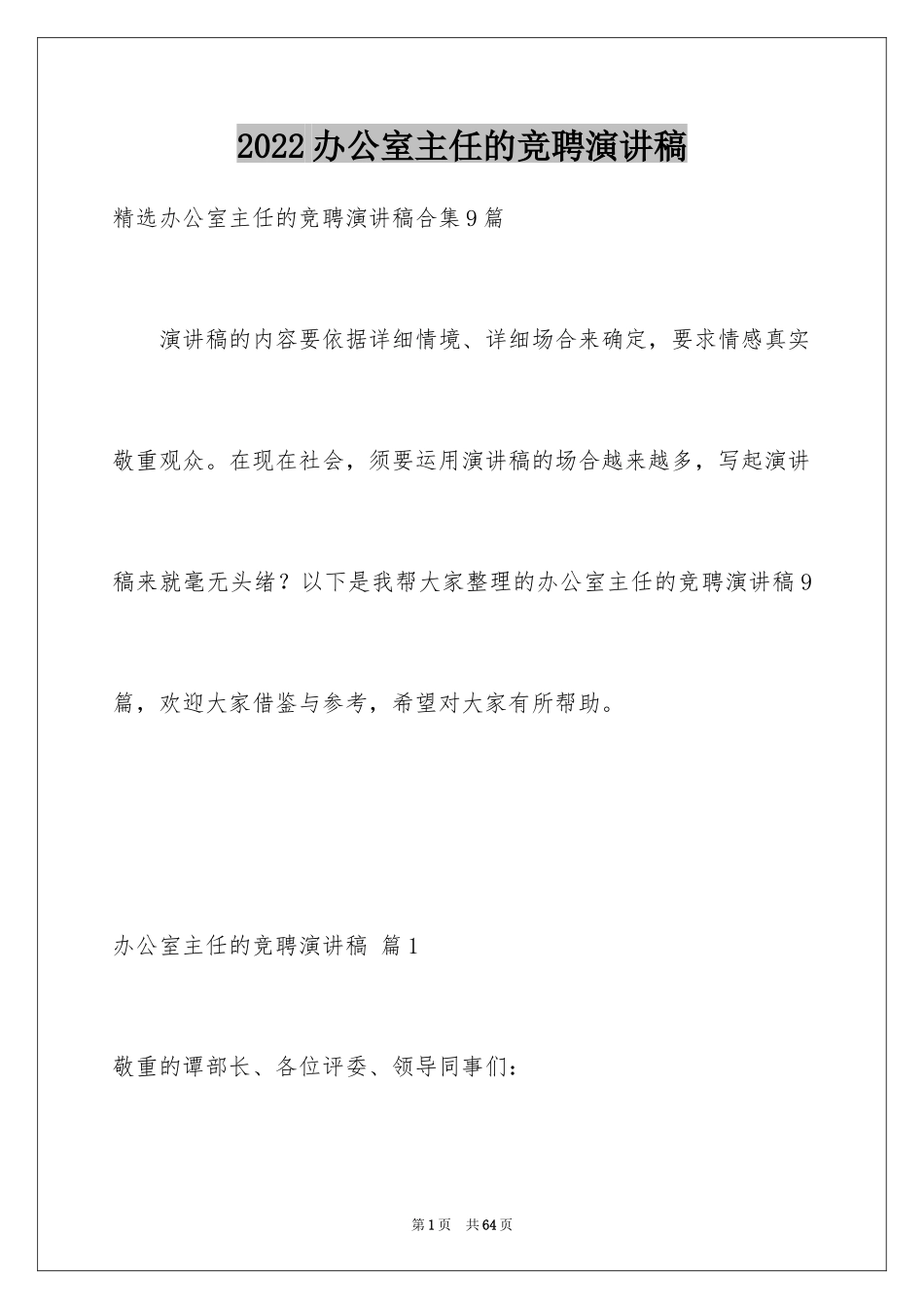 2024办公室主任的竞聘演讲稿_211_第1页
