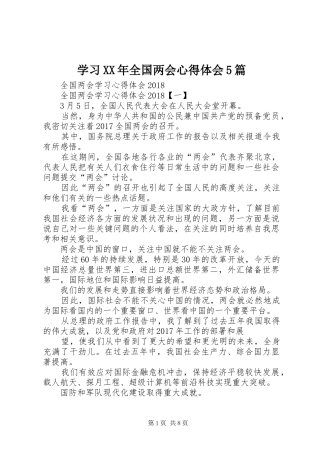 学习XX年全国两会心得体会5篇