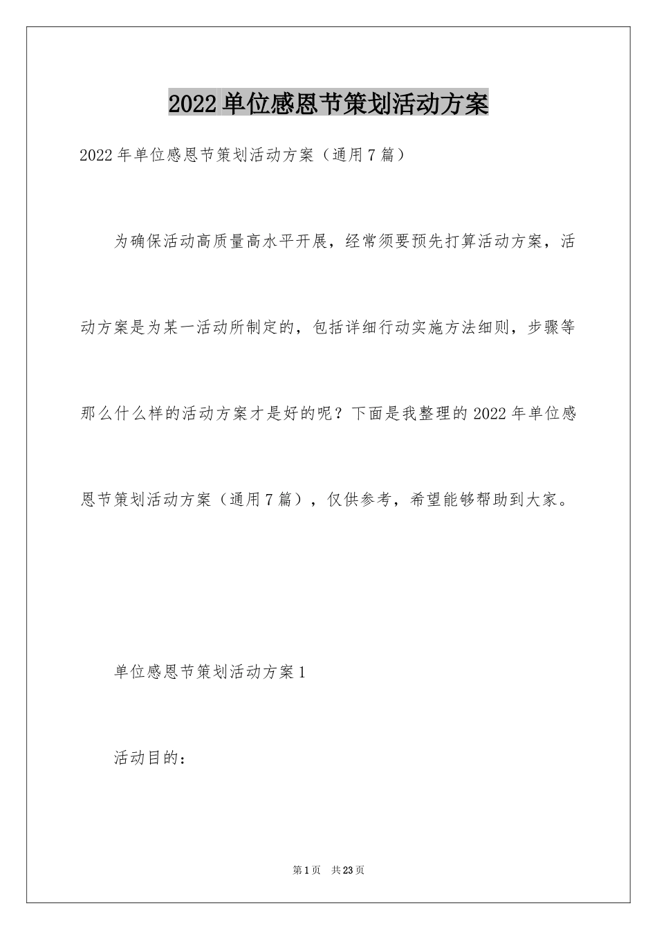 2024单位感恩节策划活动方案_第1页