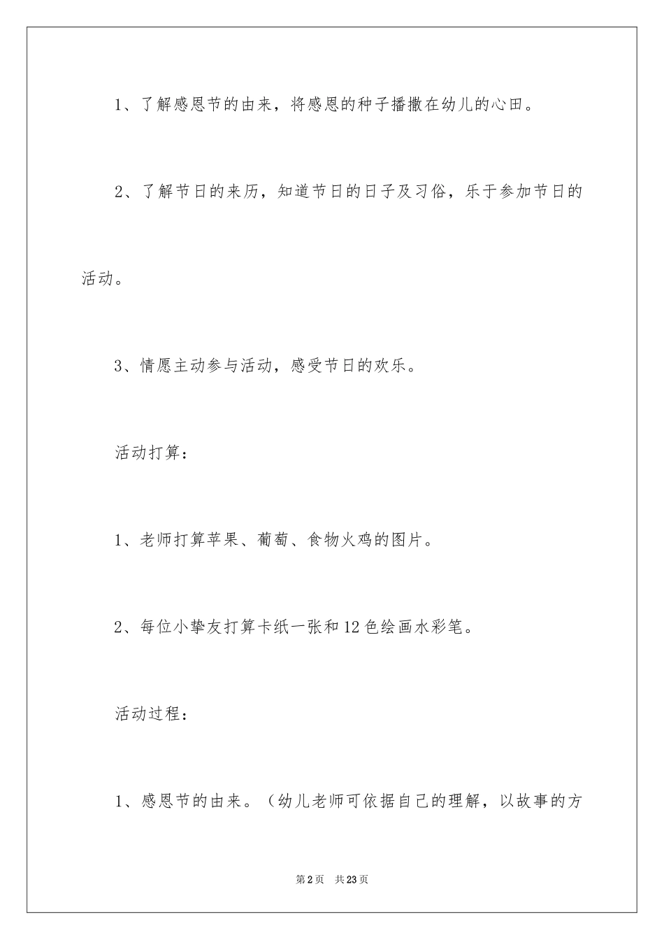 2024单位感恩节策划活动方案_第2页