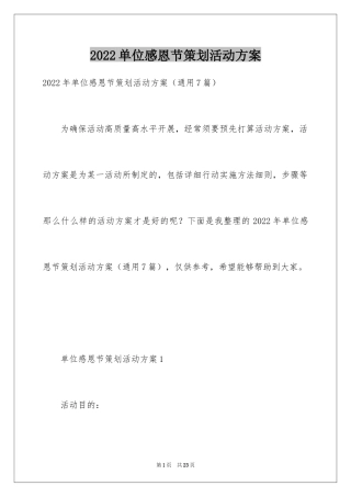 2024单位感恩节策划活动方案