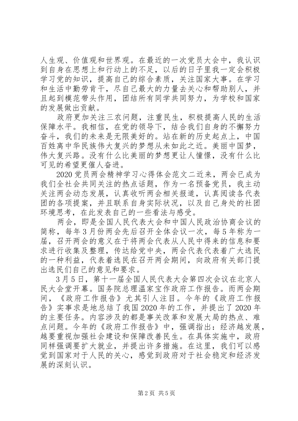 20XX年党员两会精神学习心得体会_第2页