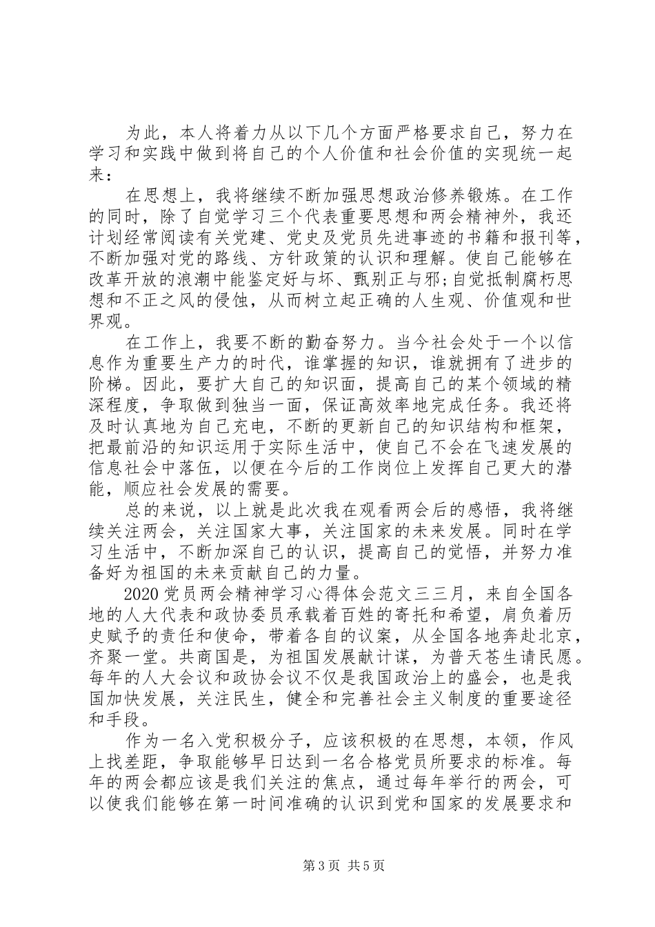 20XX年党员两会精神学习心得体会_第3页