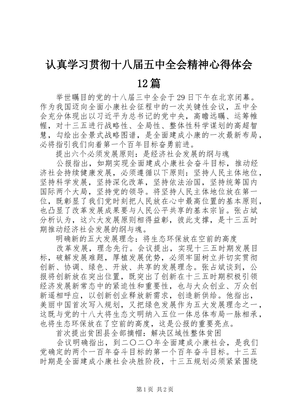 认真学习贯彻十八届五中全会精神心得体会12篇_第1页