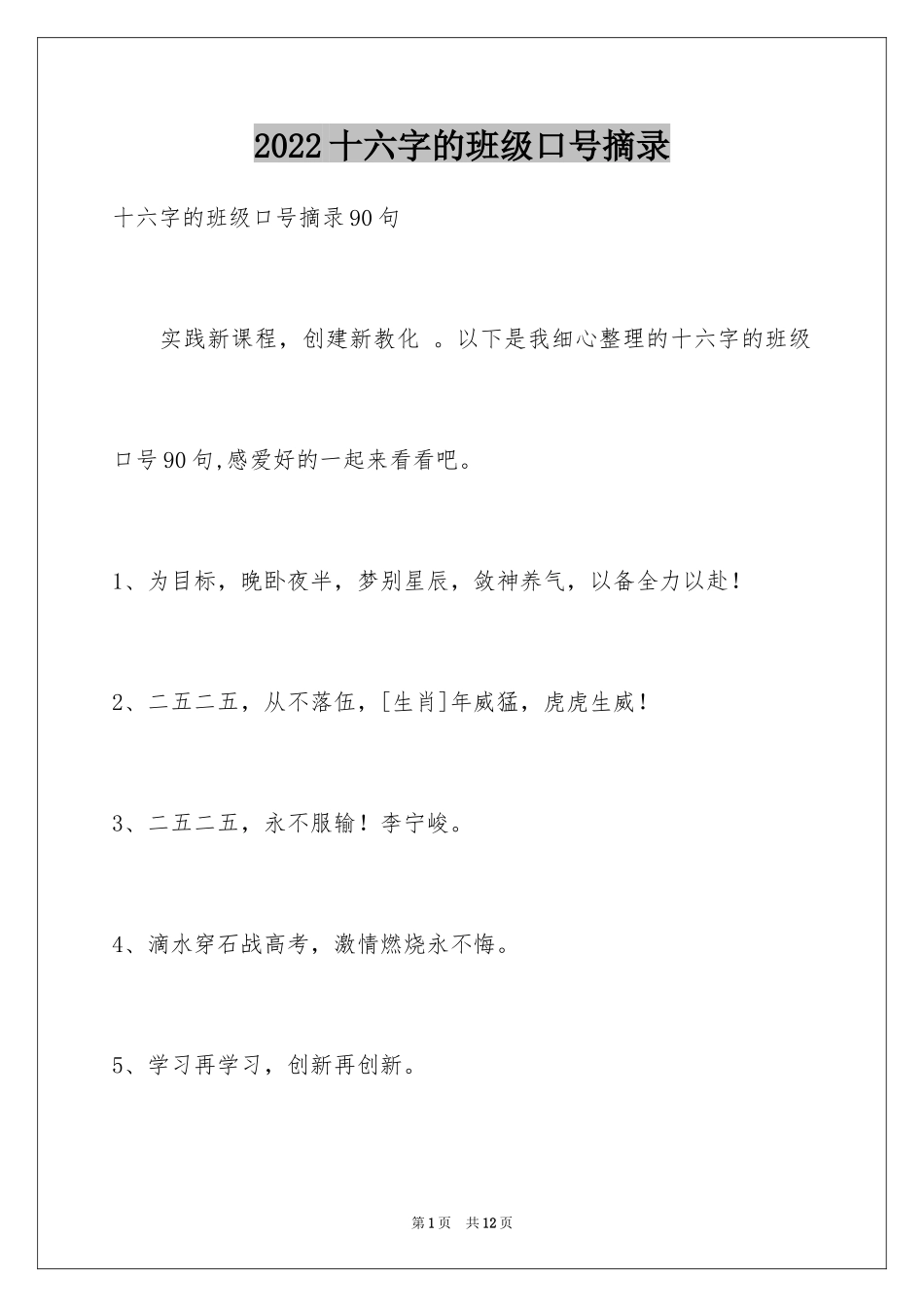 2024十六字的班级口号摘录_1_第1页