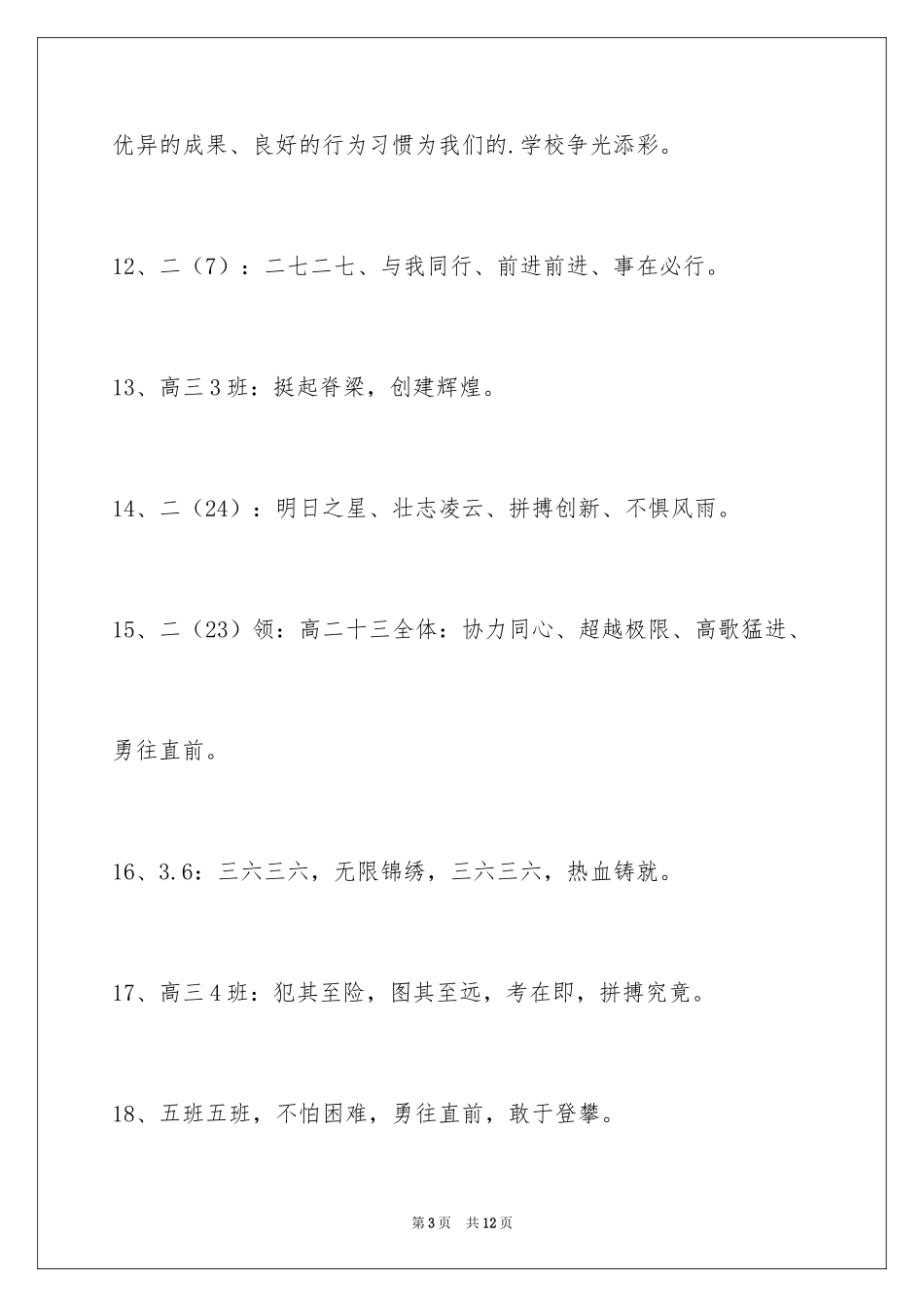 2024十六字的班级口号摘录_1_第3页