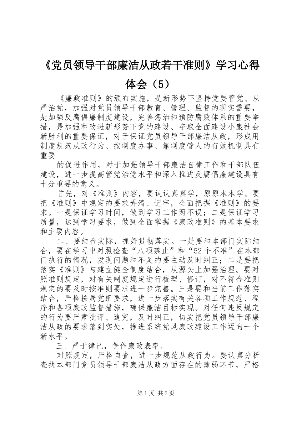 《党员领导干部廉洁从政若干准则》学习心得体会（5）_第1页