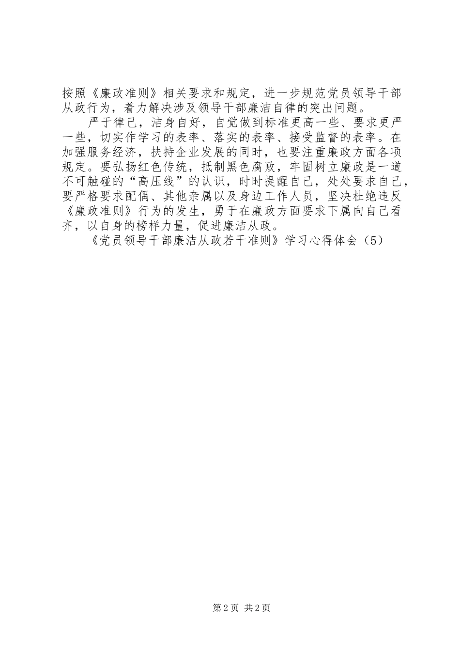《党员领导干部廉洁从政若干准则》学习心得体会（5）_第2页