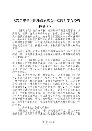 《党员领导干部廉洁从政若干准则》学习心得体会（5）