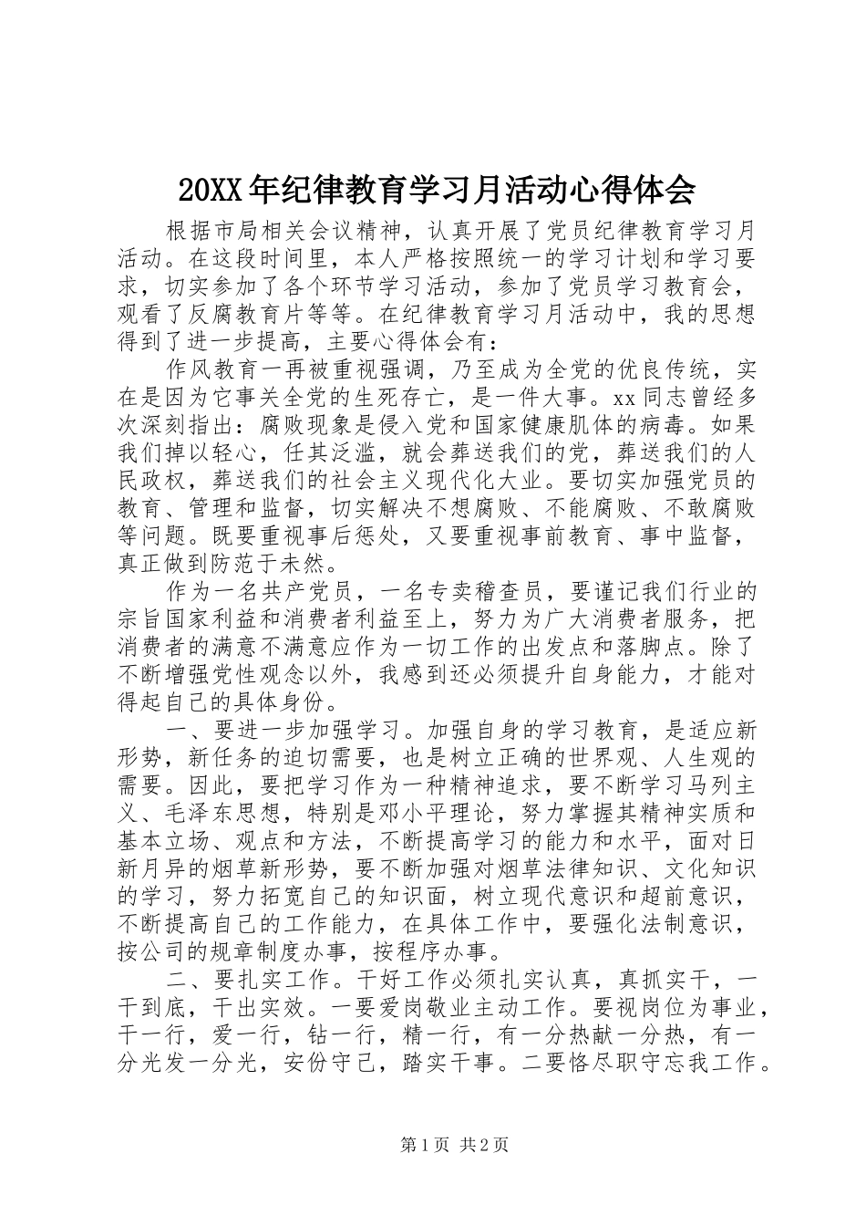 20XX年纪律教育学习月活动心得体会 (3)_第1页