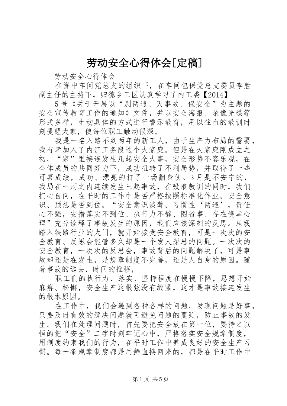 劳动安全心得体会[定稿]_第1页