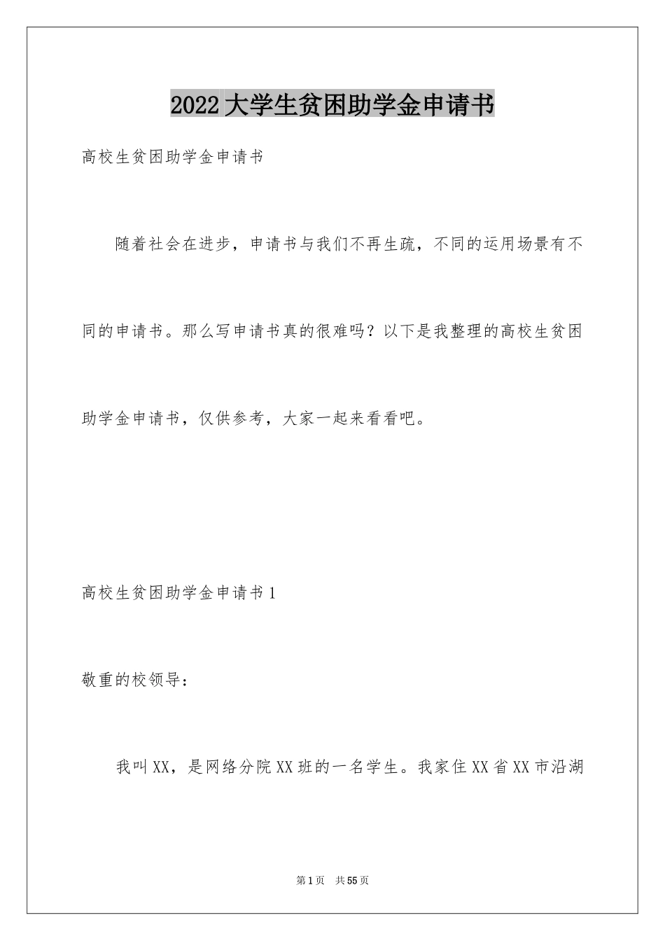 2024大学生贫困助学金申请书_33_第1页