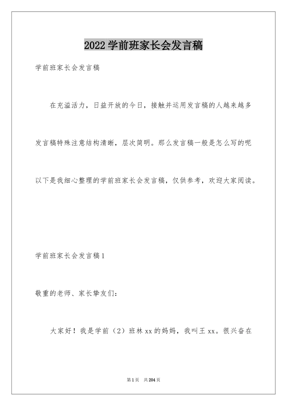 2024学前班家长会发言稿_1_第1页