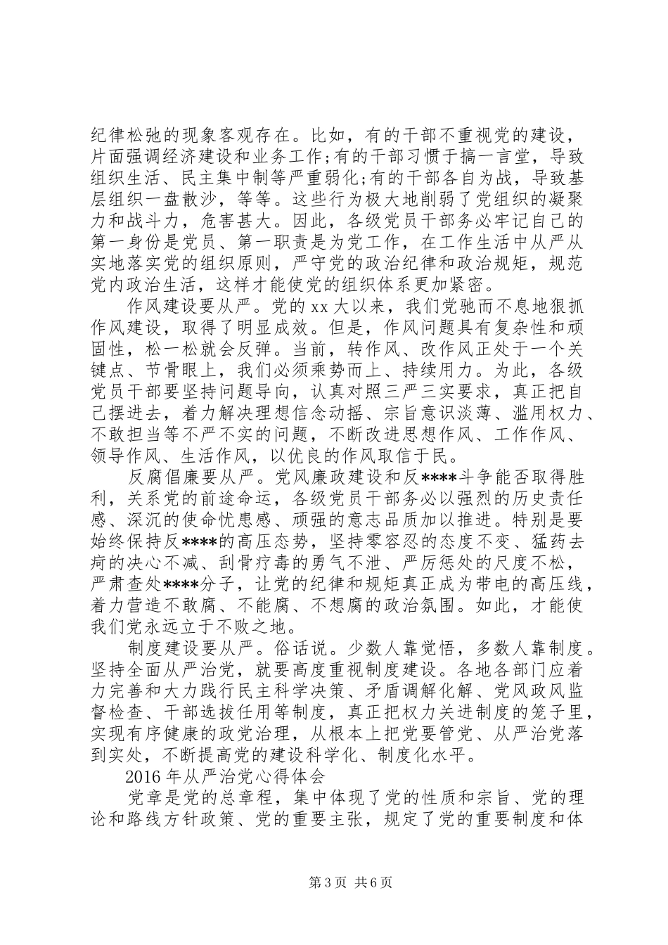 XX年从严治党心得体会_第3页