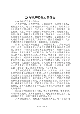 XX年从严治党心得体会