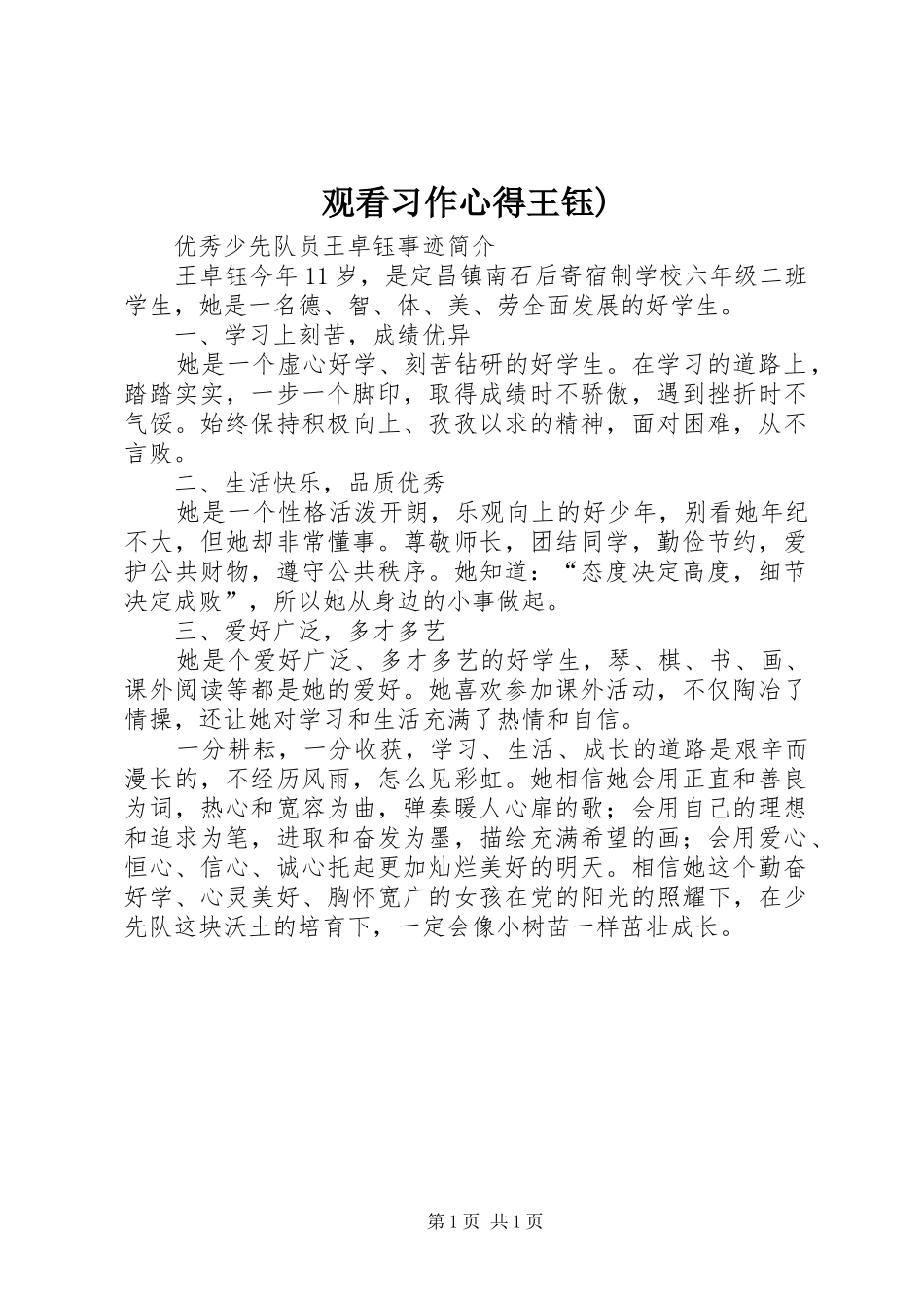 观看习作心得王钰)_第1页