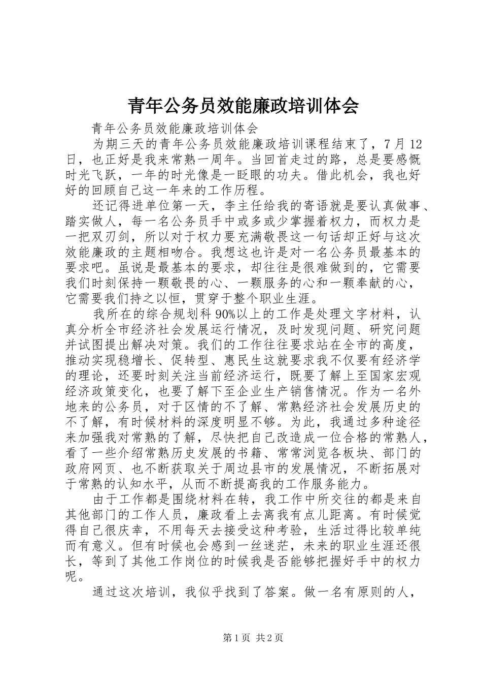 青年公务员效能廉政培训体会_第1页