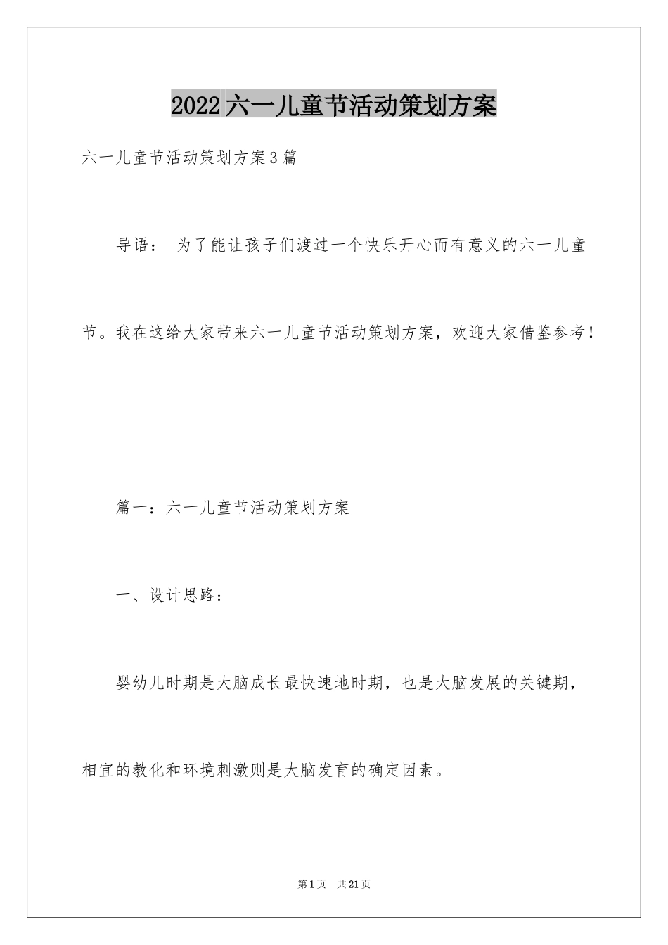 2024六一儿童节活动策划方案_4_第1页