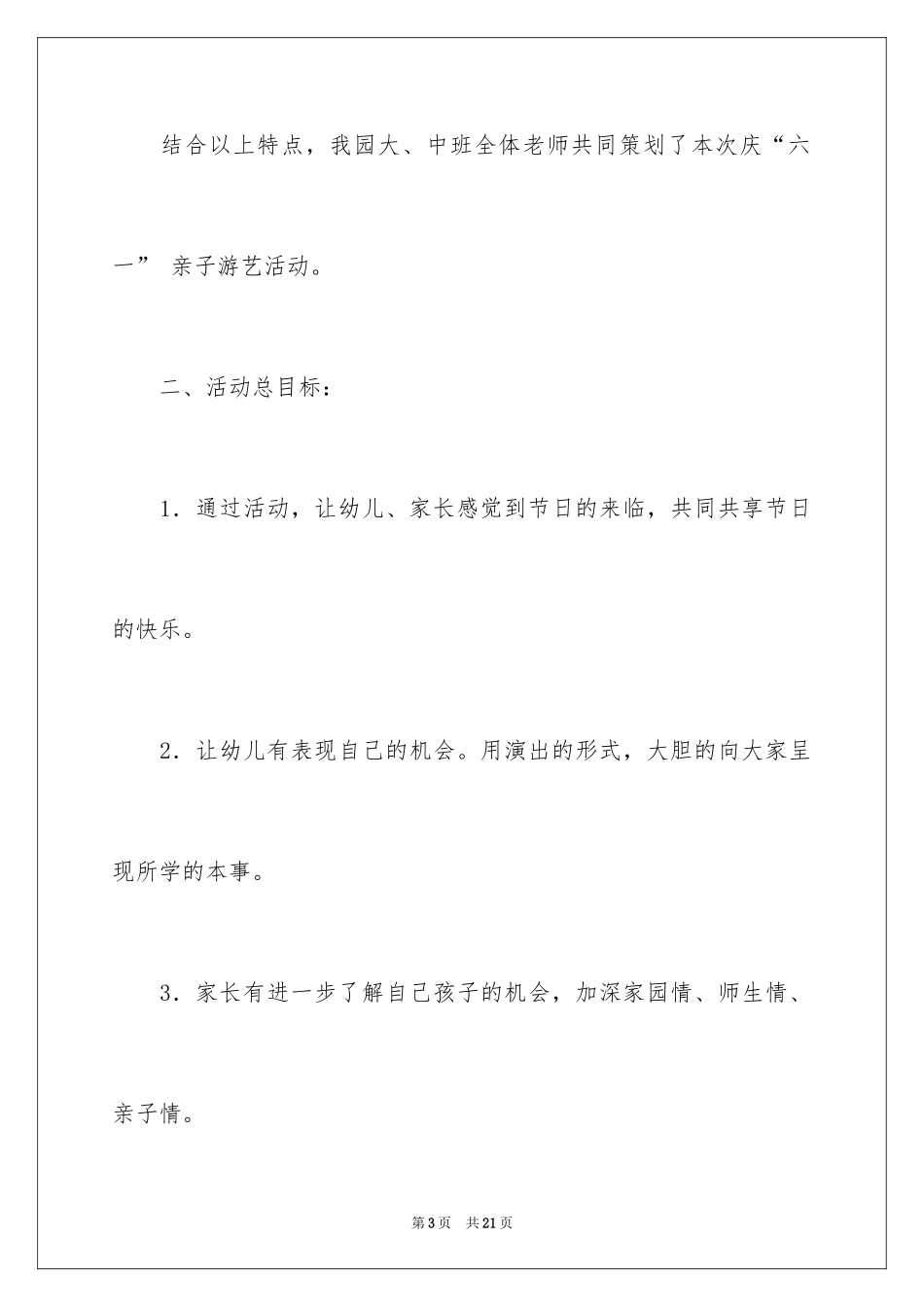 2024六一儿童节活动策划方案_4_第3页