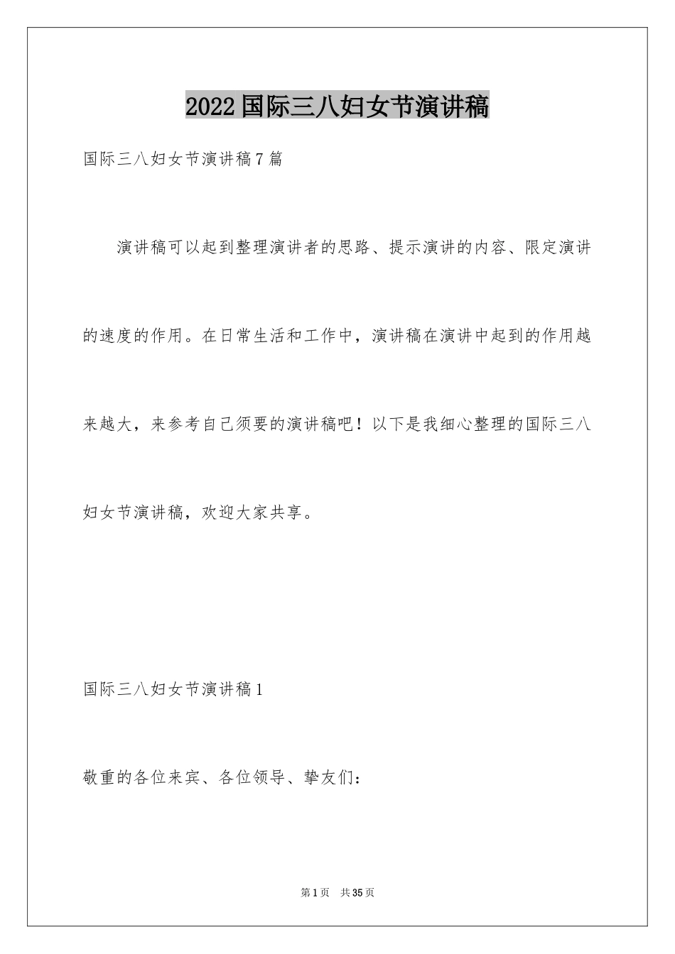 2024国际三八妇女节演讲稿_1_第1页