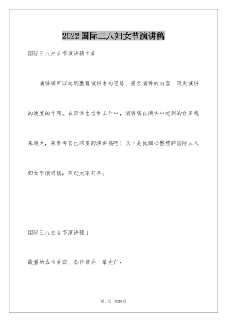 2024国际三八妇女节演讲稿_1