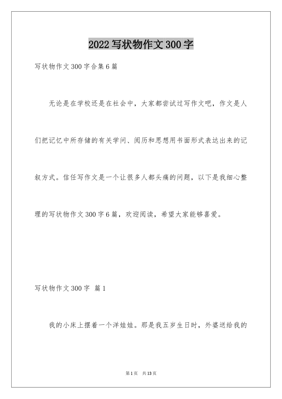 2024写状物作文300字_25_第1页