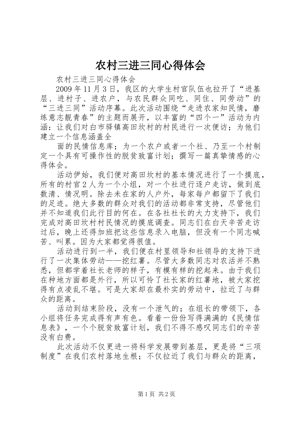 农村三进三同心得体会_第1页