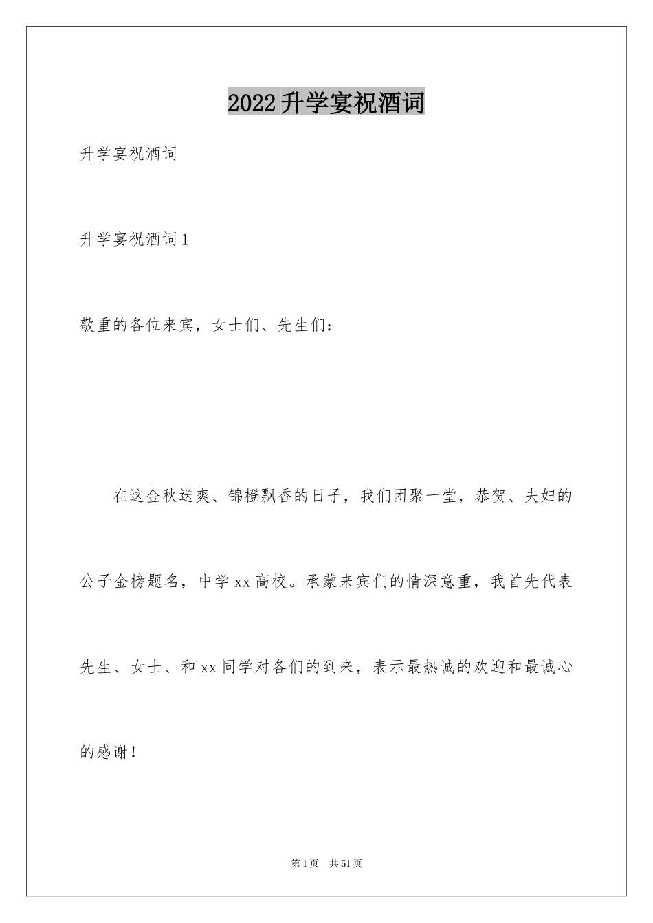 2024升学宴祝酒词_1_第1页