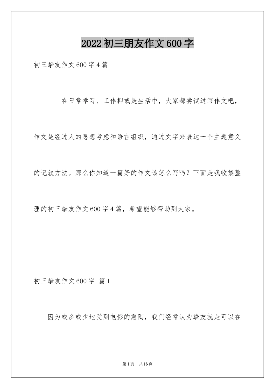 2024初三朋友作文600字_1_第1页