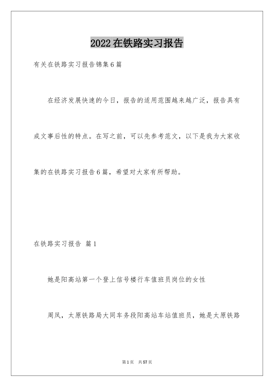2024在铁路实习报告_1_第1页