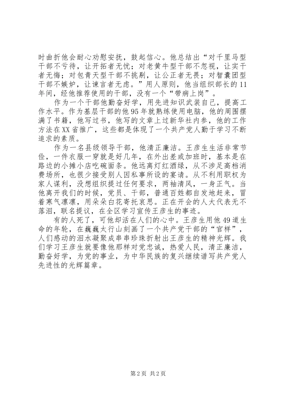 党员干部学习王彦生先进事迹心得体会_第2页