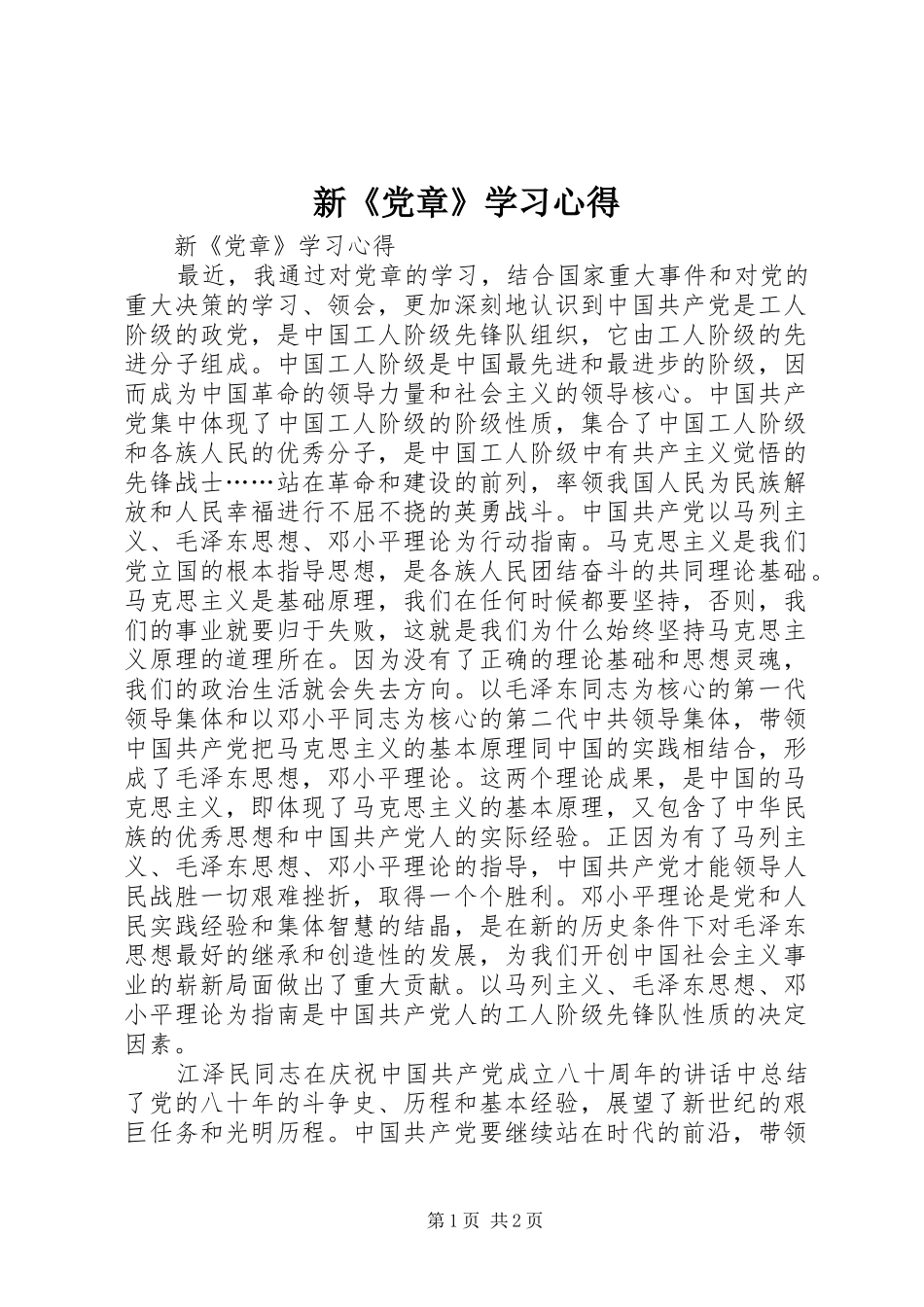 新《党章》学习心得_第1页