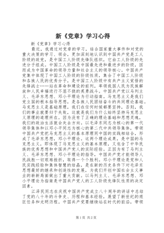 新《党章》学习心得