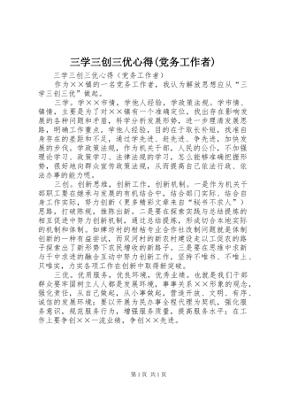 三学三创三优心得(党务工作者)