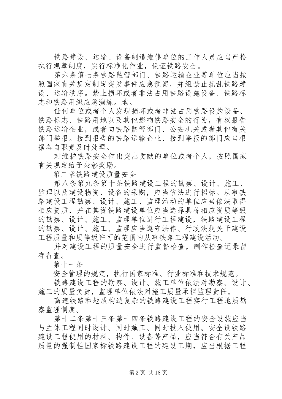 铁路安全管理条例学习心得_第2页