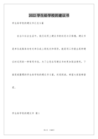 2024学生给学校的建议书_6