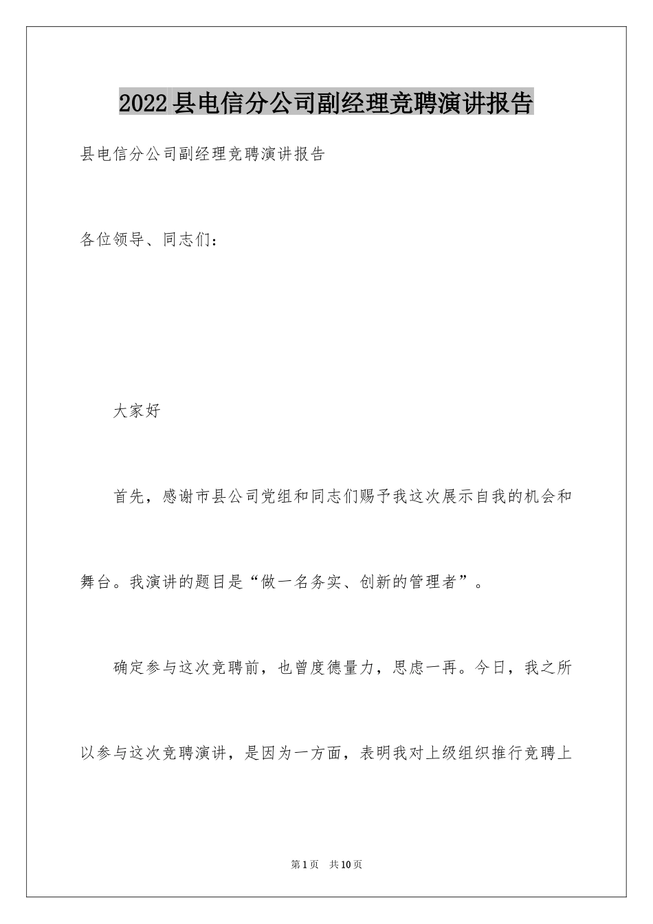 2024县电信分公司副经理竞聘演讲报告_第1页
