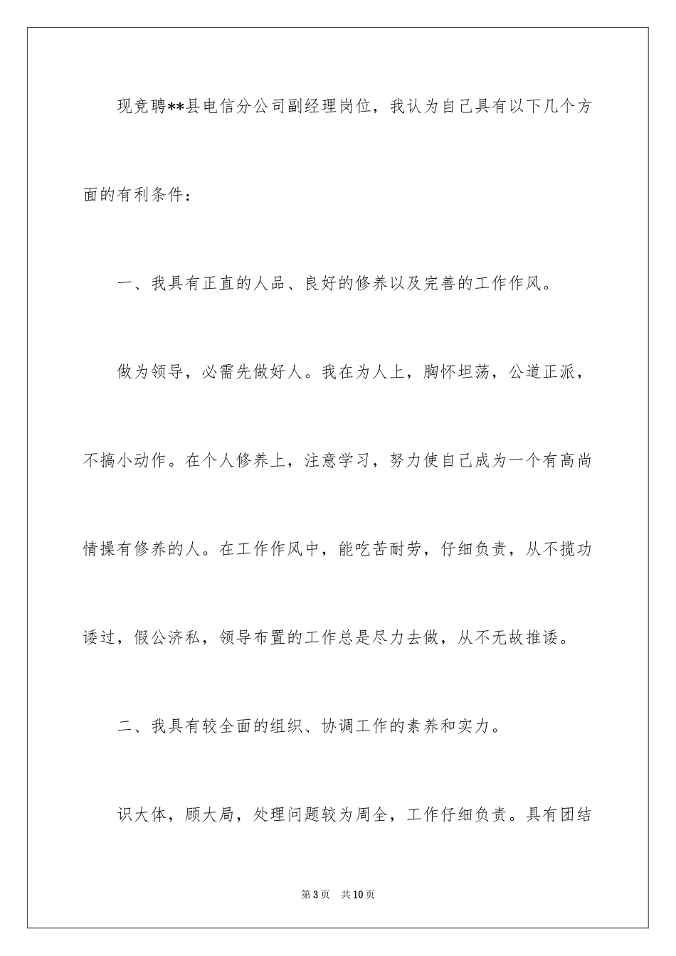 2024县电信分公司副经理竞聘演讲报告_第3页