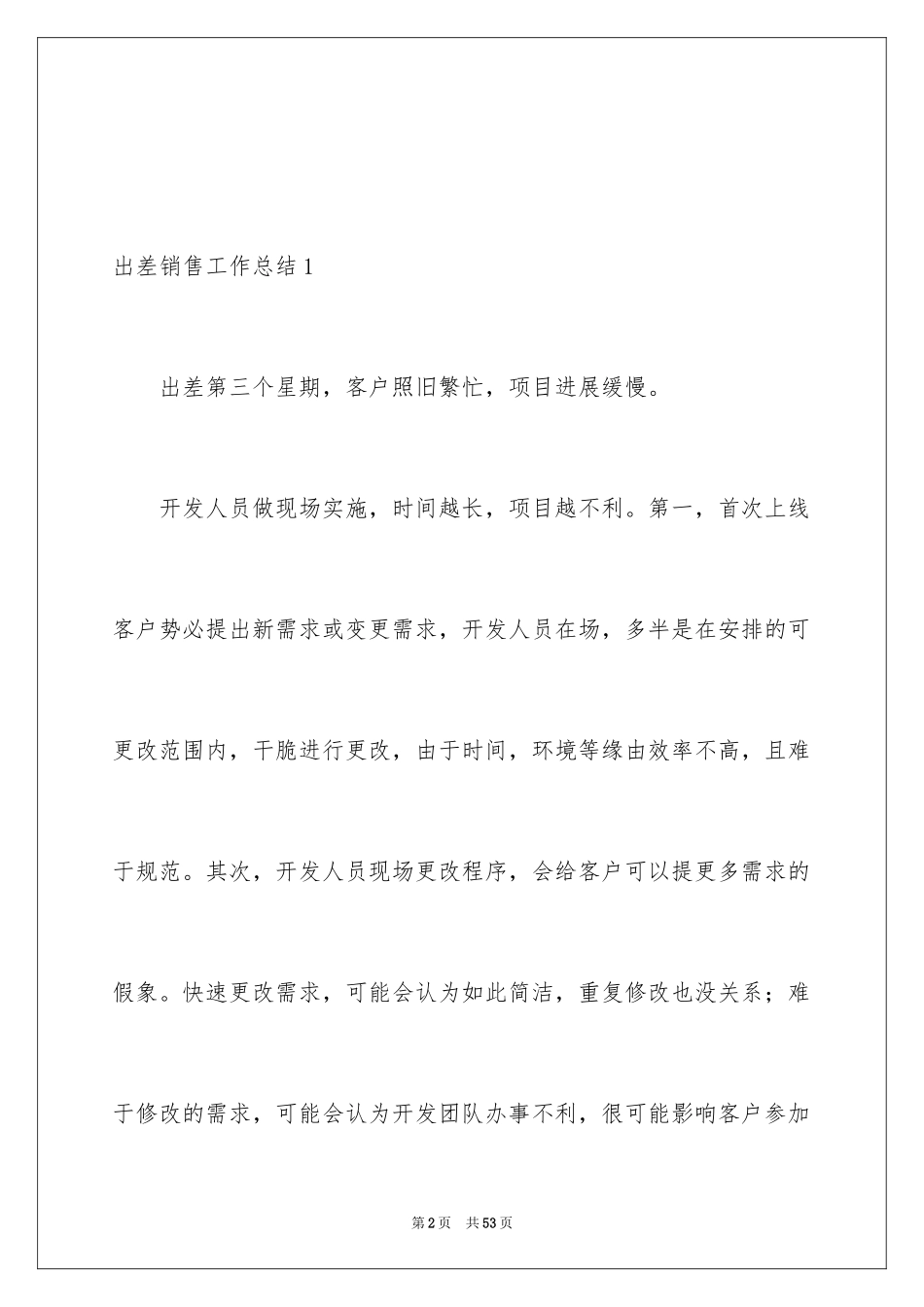 2024出差销售工作总结_第2页