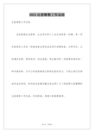 2024出差销售工作总结
