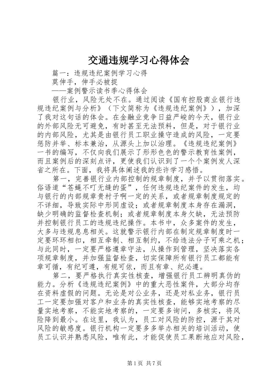 交通违规学习心得体会_2_第1页