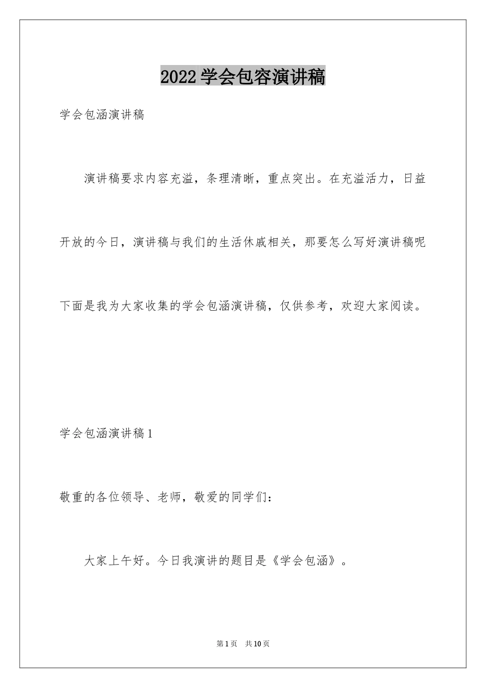 2024学会包容演讲稿_第1页