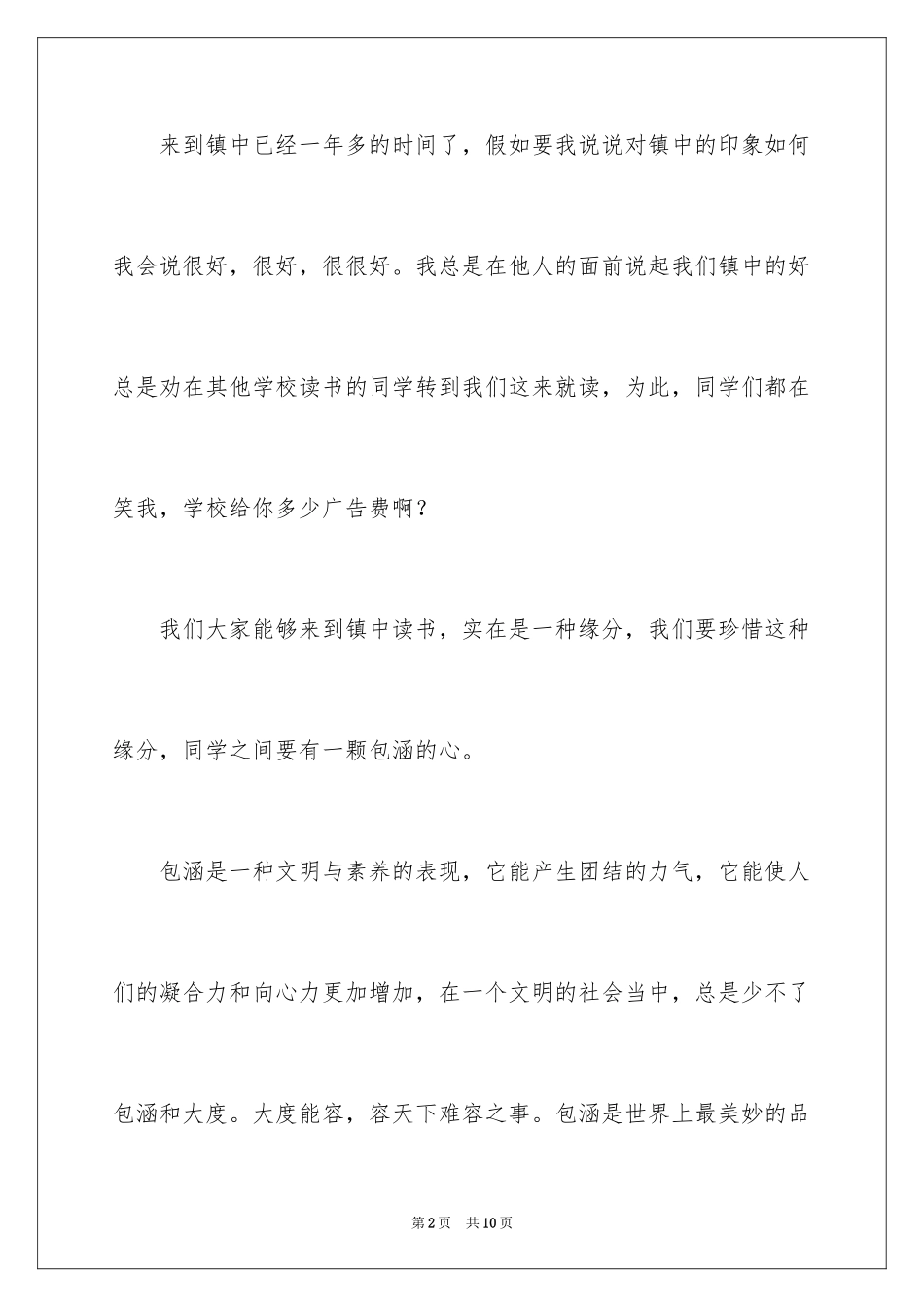 2024学会包容演讲稿_第2页