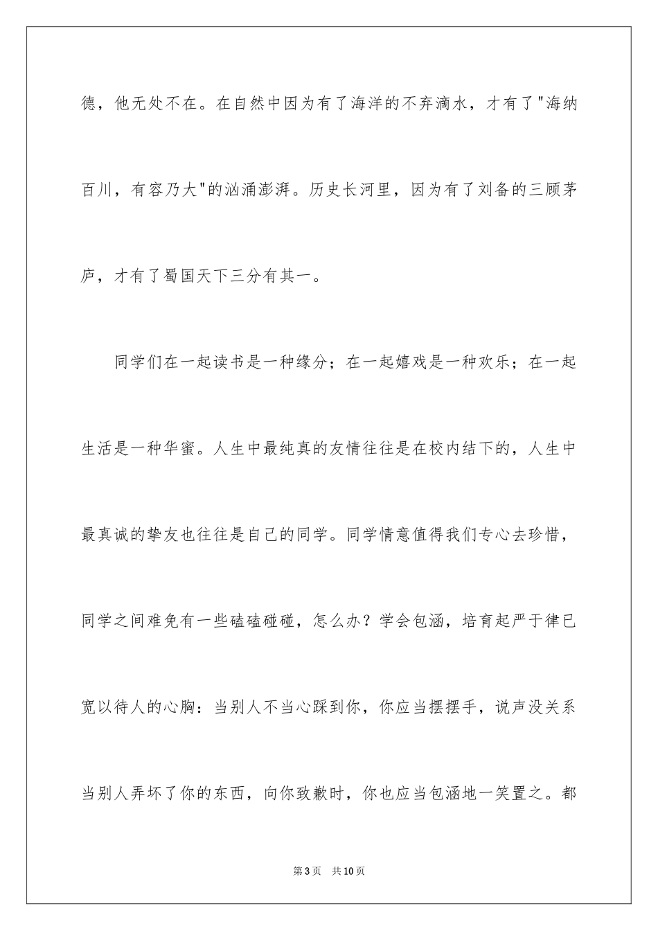 2024学会包容演讲稿_第3页