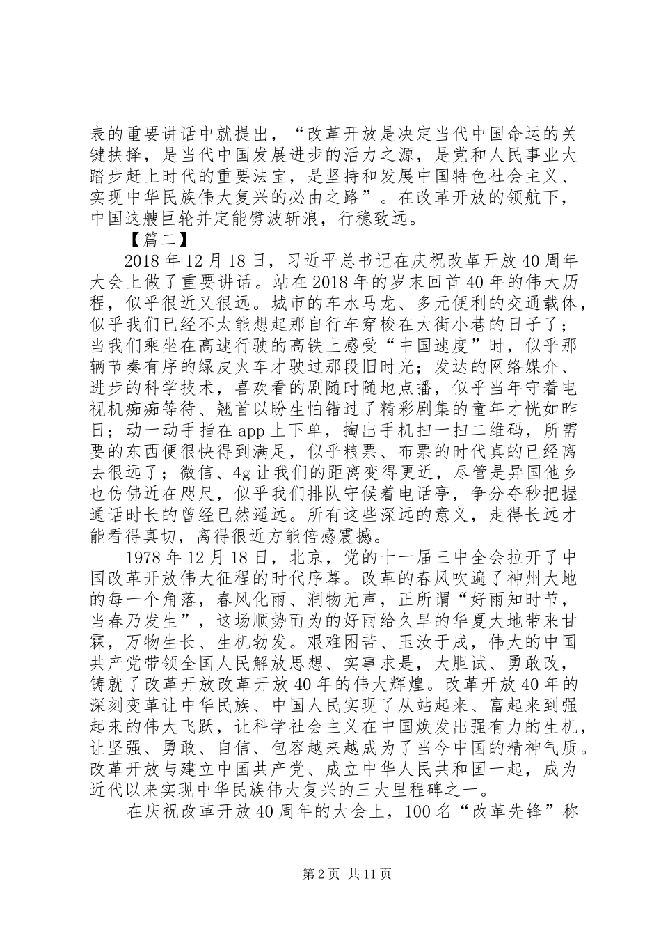 改革开放40周年大会讲话心得10篇_第2页