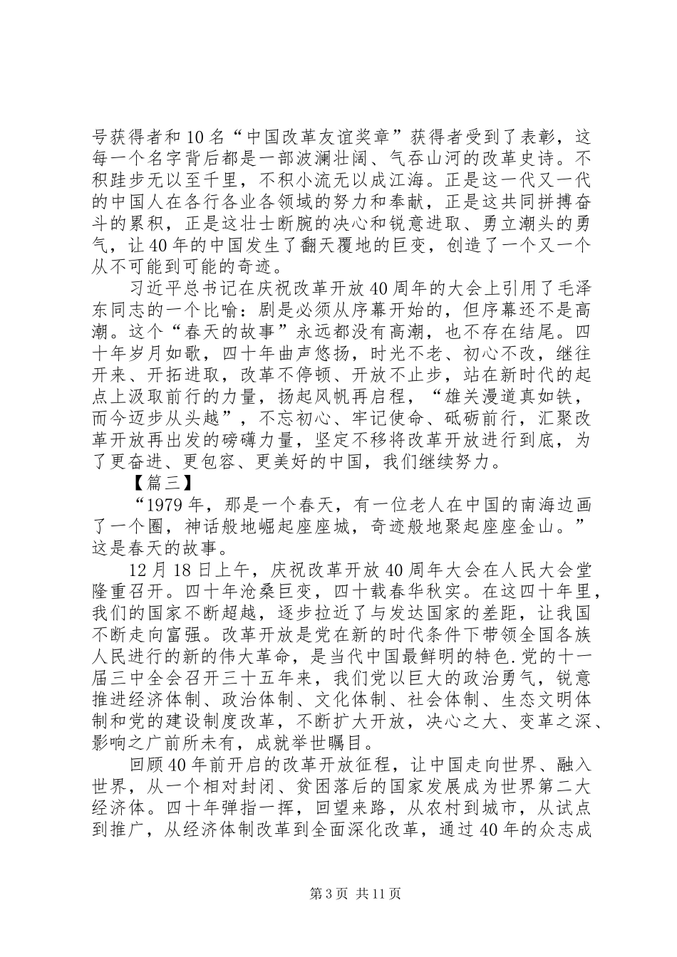 改革开放40周年大会讲话心得10篇_第3页
