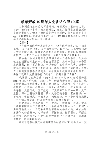 改革开放40周年大会讲话心得10篇