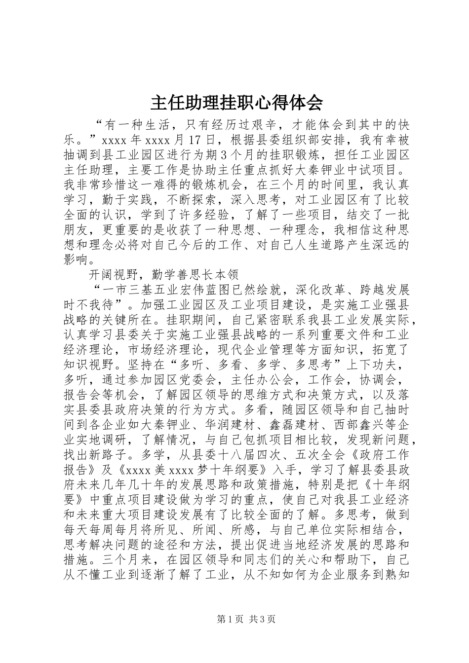 主任助理挂职心得体会_第1页