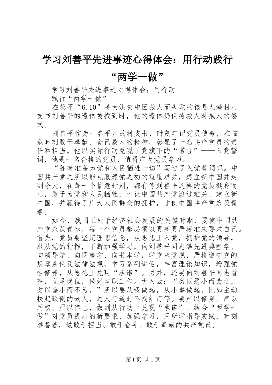 学习刘善平先进事迹心得体会：用行动践行“两学一做”_第1页